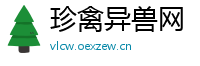 珍禽异兽网